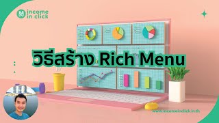 วิธีสร้าง Rich Menu ใน Line OA