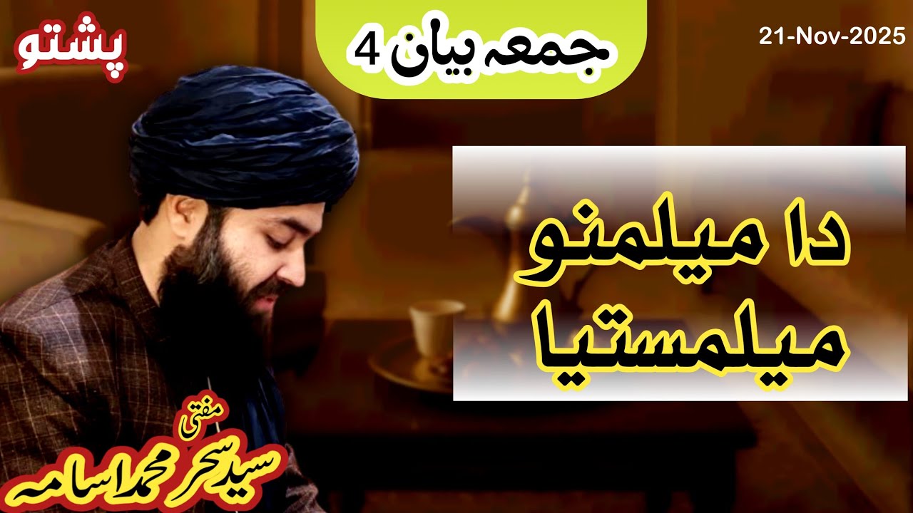 دا میلما میلمستیا | دا حضور پاک کردار او اخلاق | جمعہ بیان - YouTube