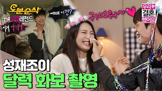 (ENGsub) 평범함은 거부하는 쀼 커플의 장꾸력 폭발 달력 화보 촬영기🤪 | 육성재♥조이 | Sung-Jae♥JOY |  우결⏱오분순삭 MBC151212방송