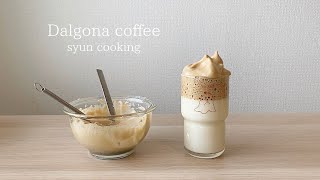 Dalgona Coffee ｜ syun cooking&#39;s recipe transcription