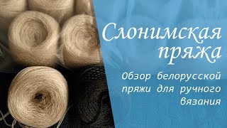 Обзор Слонимской пряжи | Качественная и недорогая пряжа для ручного вязания из Беларуси