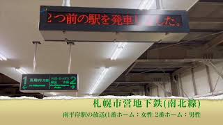 札幌市営地下鉄(南北線)駅放送！虹と雪のバラードなし！