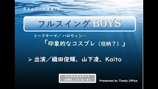 タイムリー六本木TV「フルスイングBOYS 」