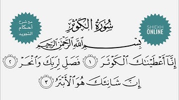 تعلم قراءة سورة الكوثر مع شرح أحكام التجويد