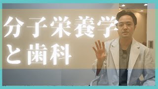 分子栄養学とは。歯科との関わりはどこにある？口腔内を科学する歯科医師がお伝えします。東京都港区新橋の歯科ヘルシーライフデンタルクリニック