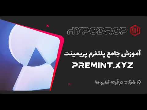 How to work With premint website | آموزش کامل نحوه کارکرد با سایت پریمینت و شرکت در قرعه کشی ها