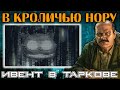 В Кроличью Нору 🔴 Новый Ивент в Escape From Tarkov