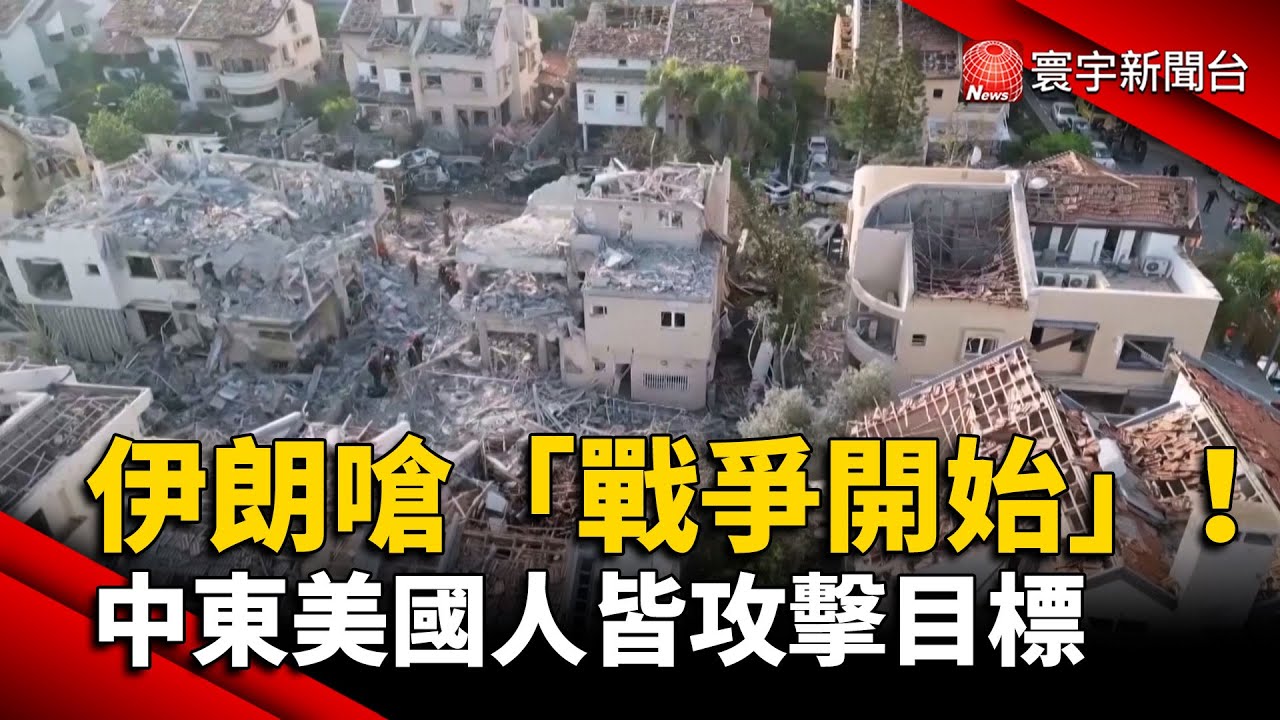 核設施遭美軍轟炸伊朗嗆「戰爭開始」 中東美國人皆攻擊目標｜#寰宇新聞