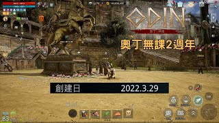 奧丁:神判 2週年活動開跑啦!無課也滿2週年啦! #無課金 #遊戲紀錄 #奧丁