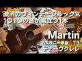 Martin(マーチン) 　T1 　Street Masterシリーズ　 テナーウクレレ　マホガニー単板