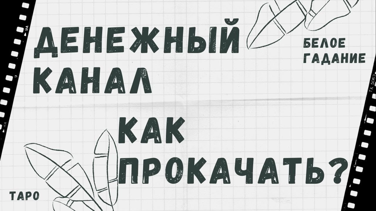 Как прокачать денежный канал? | Онлайн гадание на картах Таро. 4 варианта.