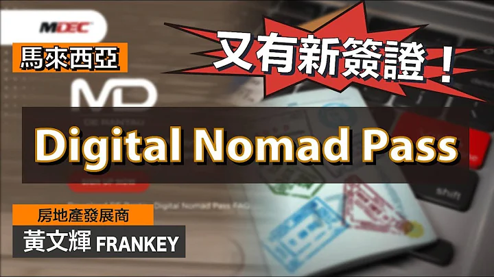 马来西亚最新签证 - Digital Nomad Pass！｜要求极低！基本上所有香港人都申请到？｜三大注意事项 - 天天要闻