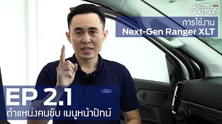 การใช้งาน Next-Gen Ranger XLT EP.2.1 : ตำแหน่งคนขับ เมนูหน้าปัทม์ | ฟอร์ด พระประแดง Official