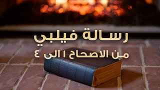 رسالة فيلبي  - من الاصحاح ١ الى ٤ - عبادة بالكلمة