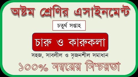 4th Week Assignment - Class-8 - Arts & Crafts - ৮ম শ্রেণির ৪র্থ সপ্তাহের চারু ও কারুকলা এসাইনমেন্ট