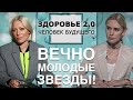 Вечно молодые звёзды! Здоровье 2.0. Человек будущего 18+