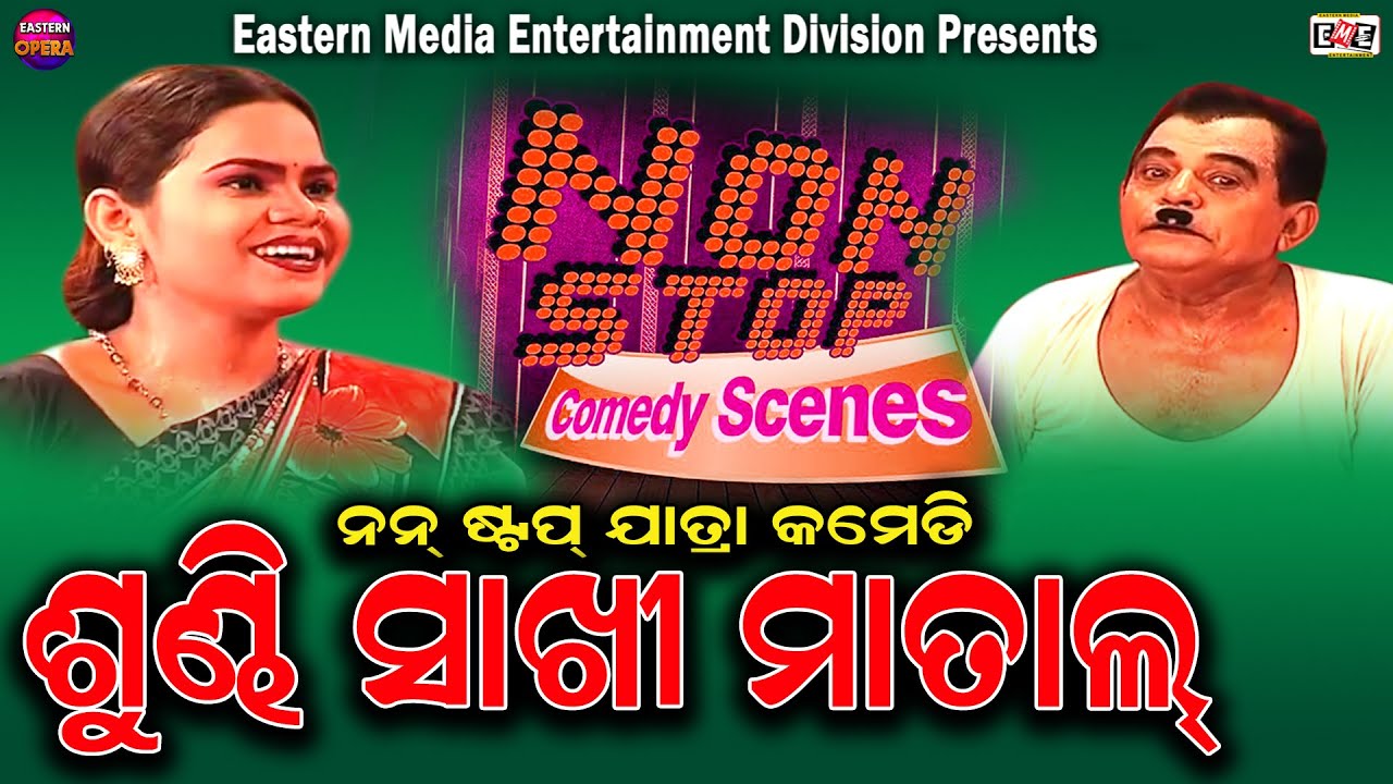 SUNDHI SAKHI MATAL || JATRA COMEDY || EASTERN OPERA