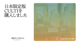 【LifeStyle#04】イタリア発祥高級ルームフレグランスCULTI日本限定版紹介