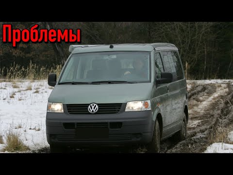 Фольксваген Т5 слабые места | Недостатки и болячки б/у Volkswagen T5