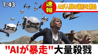 【速報】AIが世界各地で暴走する非常事態発生、人類選別が始まった【GTA5】【Mrすまない】