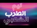 مهرجان خمس خوات الطرب الشعبي2017 