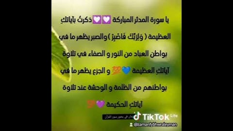 مشاعر وفوائد والحب في سور القرآن الكريم الحب لسورة المدثر #القرآن_نور_للقلوب_وشفاء_للصدور