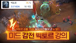1티어 메이지 빅토르, 한 방에 반피를 깎아버리는 미친 데미지! 감전 빅토르 강의