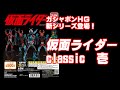 【レビュー】ガシャポンHG仮面ライダーclassic壱