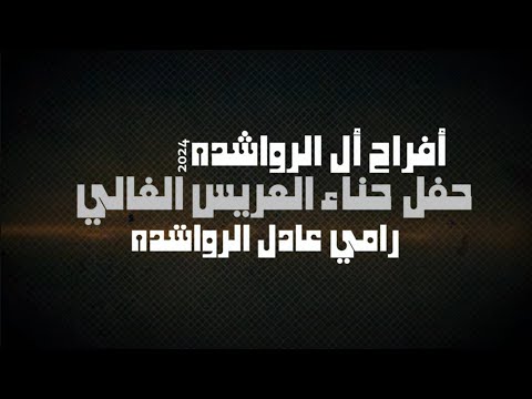 أفراح أل الرواشده حفل حناء العريس رامي يحيي الحفل الفنان بهاء الصبيحي مركز عصام العداله 2024 الجزء 1