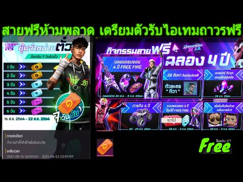 สายฟรีห้ามพลาด เตรียมตัวรับไอเทมถาวรฟรียกเซิฟ.....freefire