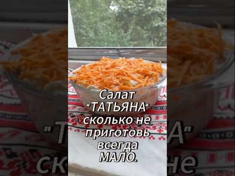 Салат 'Татьяна'. Сколько не приготовь всегда мало!
