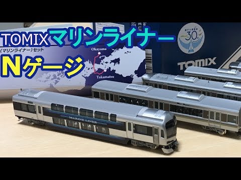 TOMIX マリンライナー マリンライナー(TOMIX) 開封&走行動画 Nゲージ - YouTube