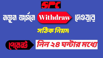 spc update news ।  Withdraw দেওয়ার সঠিক  নিয়ম।পেমেন্ট নিন ২৪ ঘন্টায়। spc।