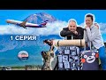 01 Серия Отпуск 2023 Петропавловск -  Москва