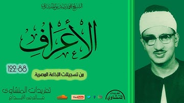 رائعة من روائع الشيخ محمد صديق المنشاوي من سورة الاعراف 88*122 من تسجيلات الإذاعة المصرية