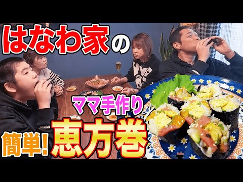 【ママ手作り】はなわ家の恵方巻は大きな具がゴロゴロ入ってて食べ応え満点うんまっ！ばぁばも爆食😋【佐賀海苔】【飯テロ】【家族団欒】【節分】