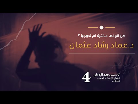 تأسيس التعافي وفهم الإدمان ٤ هل أتوقف مباشرة أم تدريجيا إدمان الطعام الات العلاقات ال