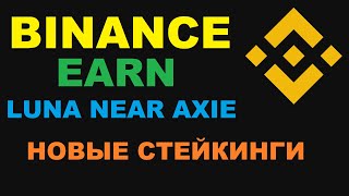 НОВЫЙ СТЕКИНГ НА БИРЖЕ BINANCE! AXS TRU NEAR LUNA И ДРУГИЕ