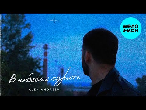 ALEX ANDREEV — В небесах парить (Single 2022)