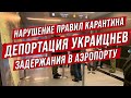 Украинцы в Польше нарушили правила карантина. Задержания в аэропорту. Депортации