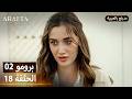 Arafta أرافتا 18 الحلقة 2 برومو Promo 2 EP18 مسلسل مدبلج تركي 