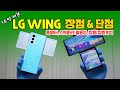 1주일 써본 LG WING(윙), 장점과 단점 다 알려드림! (짐벌, 스위블모드, 폼팩터 집중 분석)