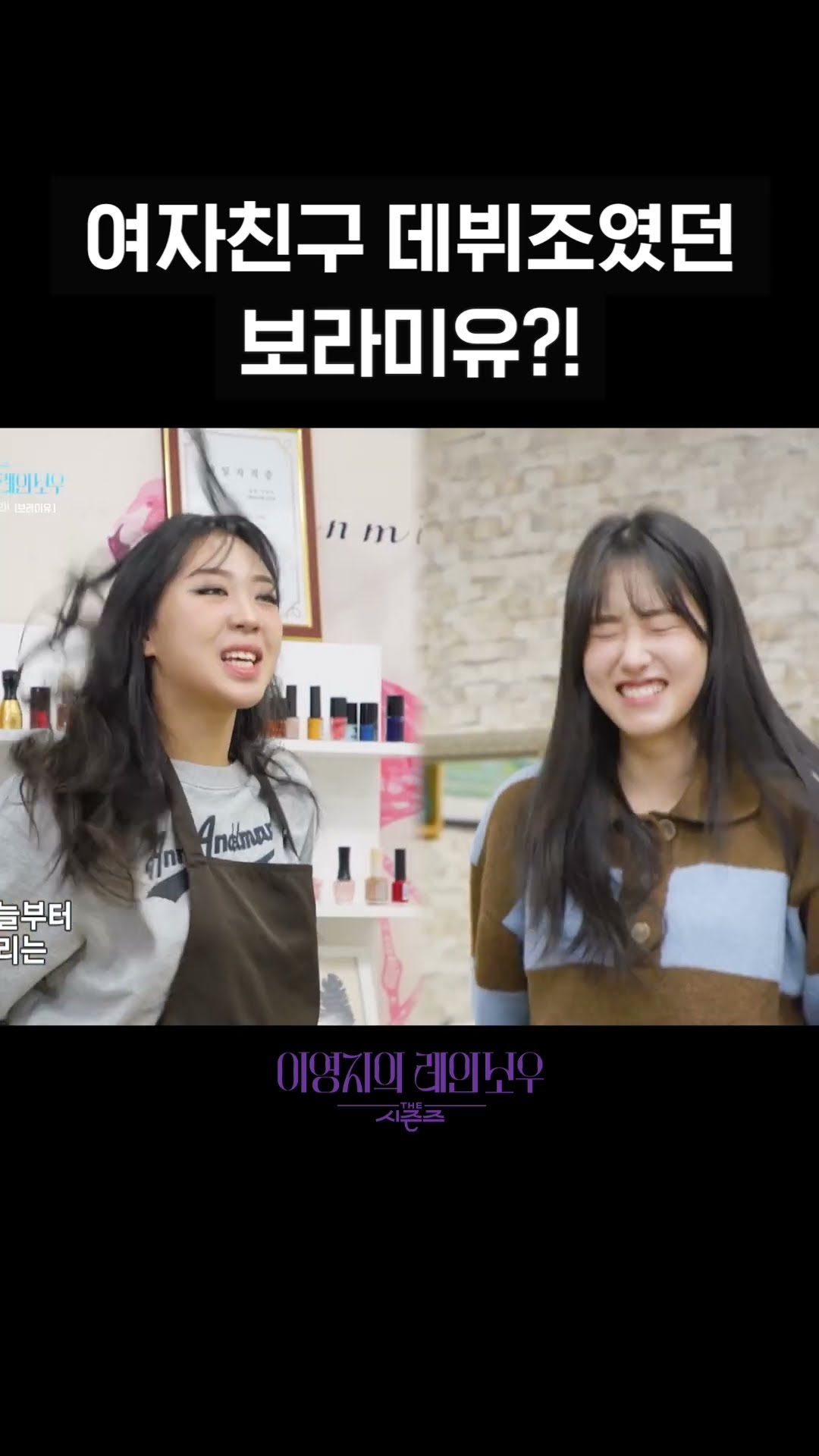 [숏츠] 여자친구 데뷔조였던 보라미유?! [더 시즌즈-이영지의 레인보우] | KBS 방송