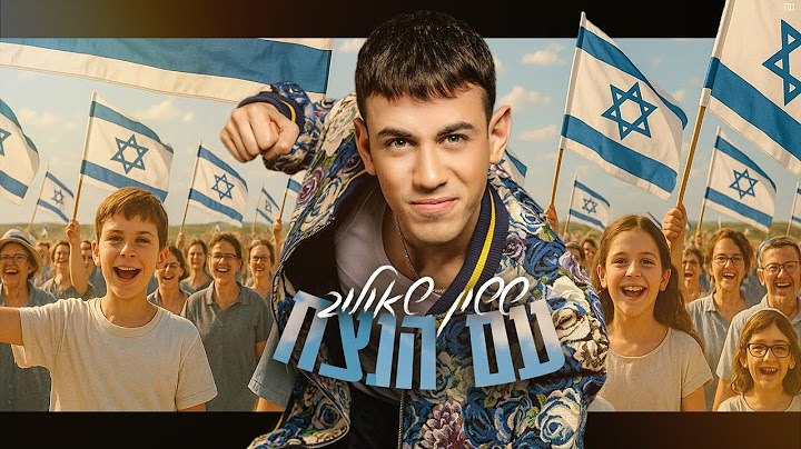 ששון איפרם שאולוב - עם הנצח (Prod. by Eli Keshet & Shai Reuveni)
