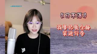 【YY直播音乐】古灵精怪小阿七版《日不落》