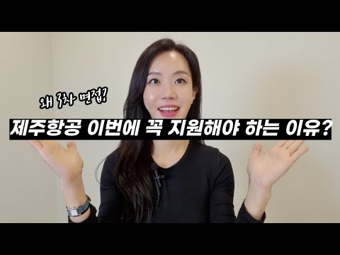 제주항공 이번에 꼭 지원해야 하는 이유 