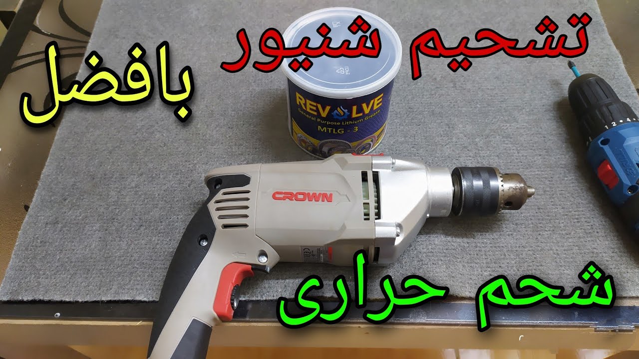 طريقه فك وتشحيم شنيور كراون810w بافضل شحم حرارى #خد_فكره