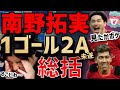 南野拓実1ゴール2アシスト未遂!!超覚醒のブレントフォード戦総括!!