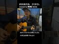 前夜(桃花鳥)さだまさし covered by RIKI #shorts #前夜(桃花鳥) #さだまさし #ギター弾き語り #RIKI #cover