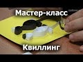 Мастер-класс для волонтёров-Квиллинг для детей. Елизавета Чистякова